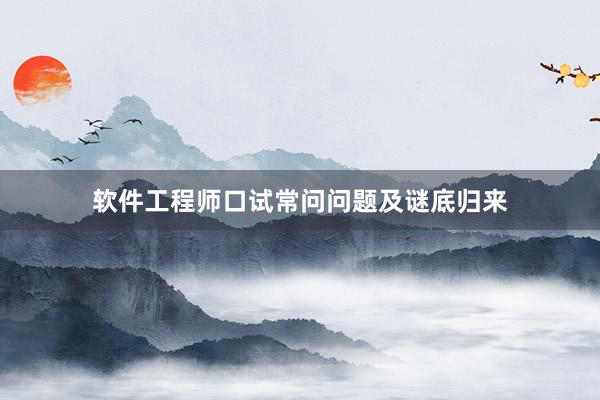 软件工程师口试常问问题及谜底归来