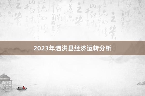 2023年泗洪县经济运转分析