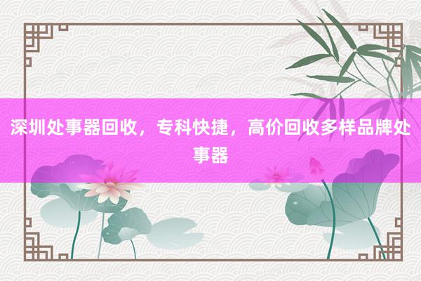深圳处事器回收，专科快捷，高价回收多样品牌处事器